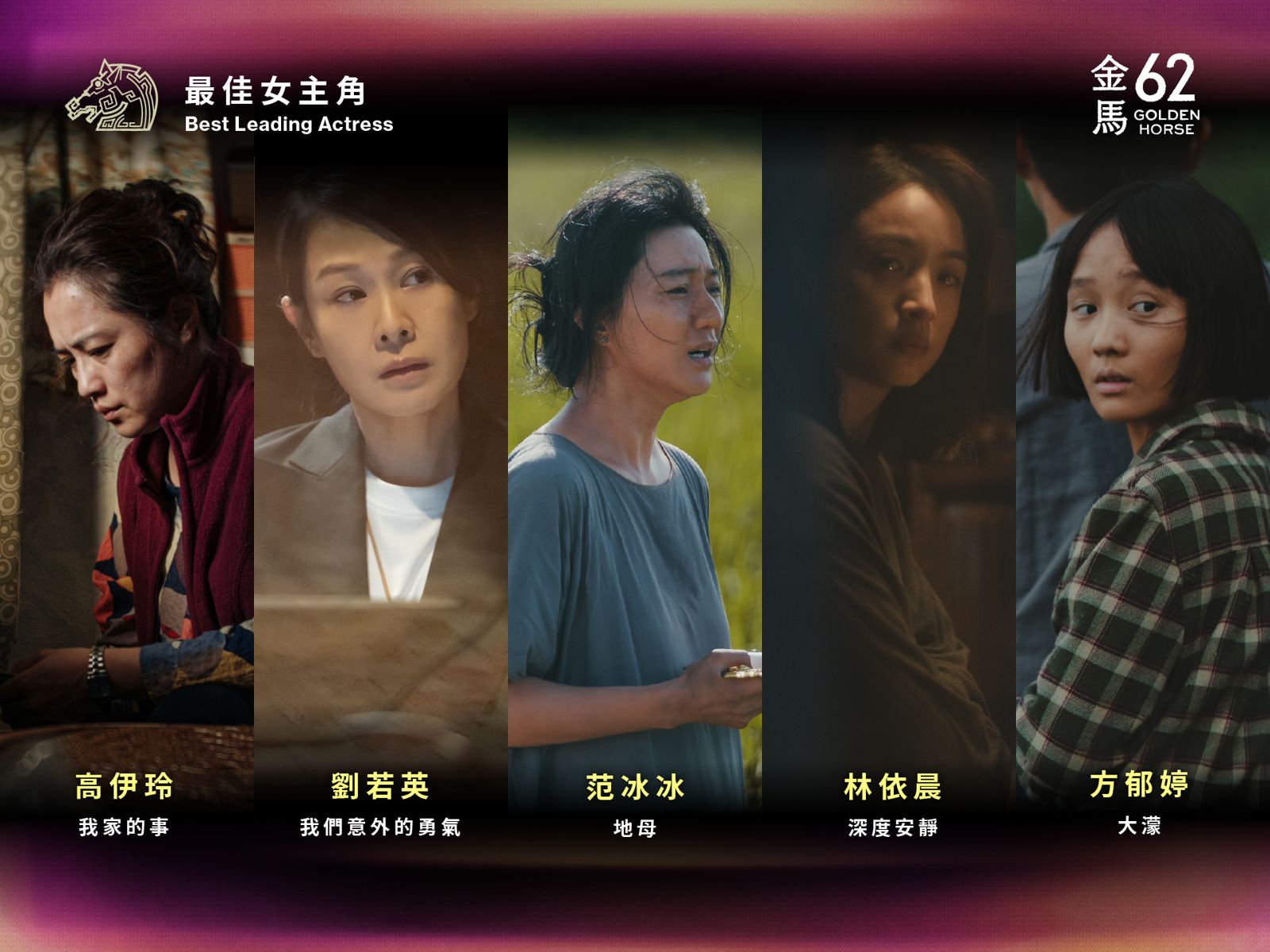 金馬62／《大濛》11項入圍大贏家　范冰冰、林依晨、劉若英搶影后、《我家的事》一家5口都入圍