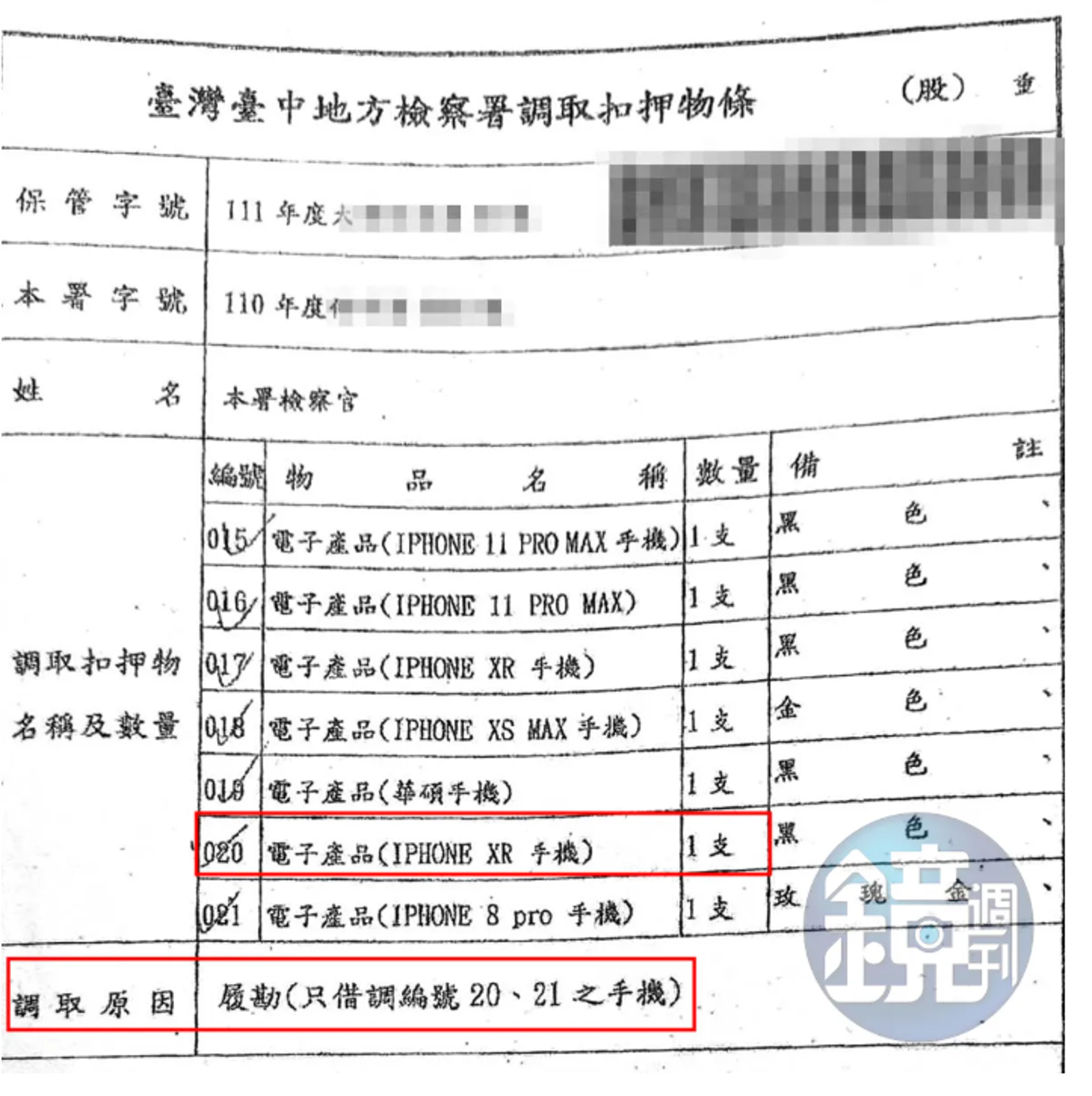 20260921史鎮康的手機被扣押後,檢察官以履勘名義,調取作為他案證據。鏡週刊