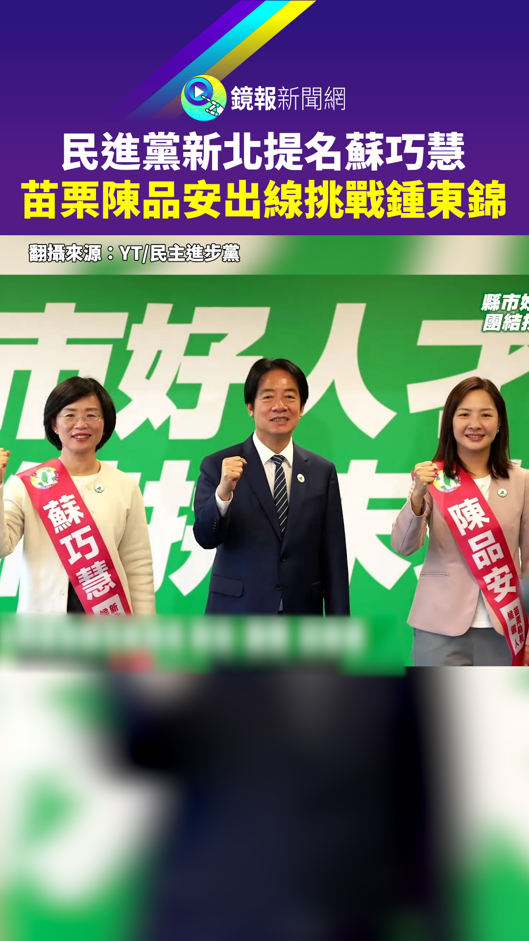 民進黨新北提名蘇巧慧 苗栗陳品安出線挑戰鍾東錦 - 鏡報