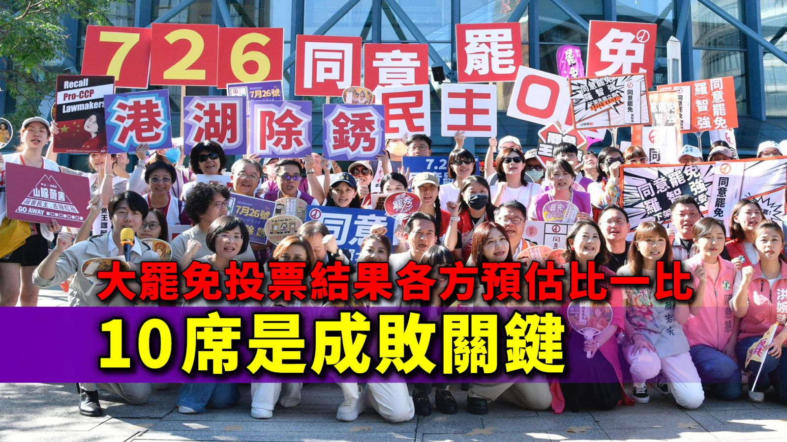 大罷免投票結果各方預估比一比 10席是成敗門檻
