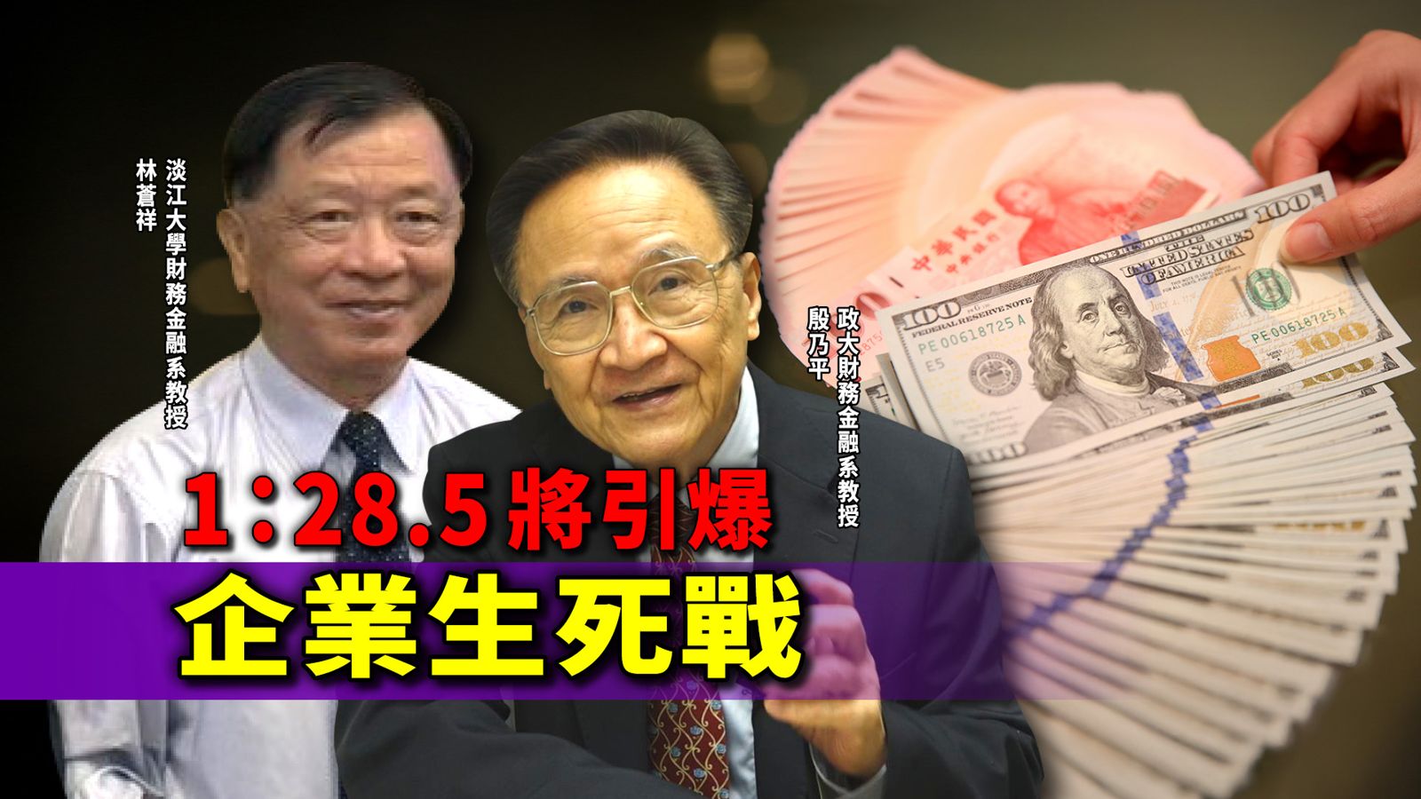 台幣升至28.5元　專家警告：壽險、中小企業將面臨生死戰
