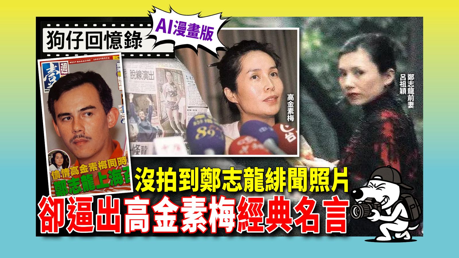 《狗仔回憶錄》沒拍到鄭志龍緋聞照片 卻逼出高金素梅經典名言