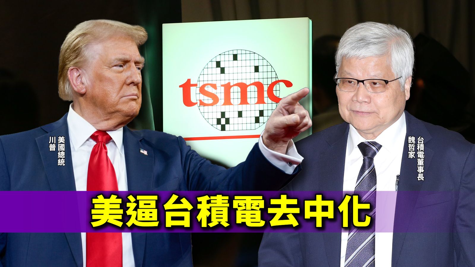 供應鏈壓力來了！美逼台積電去中化