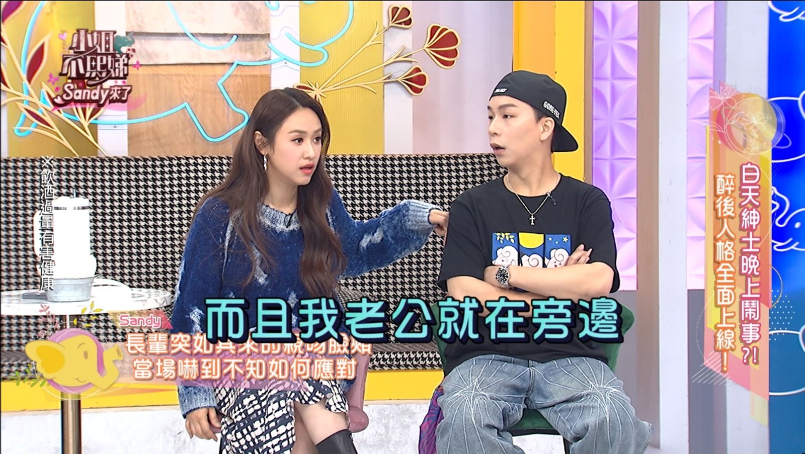 Sandy遭長輩伸鹹豬手，老公全程目睹。東森綜合台提供