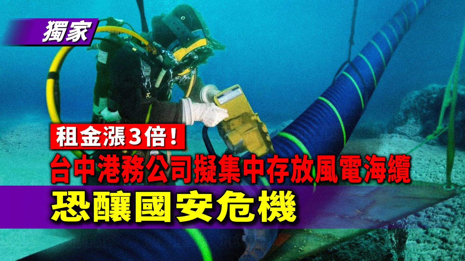 獨家／租金漲3倍！台中港務公司擬集中存放風電海纜　恐釀國安危機