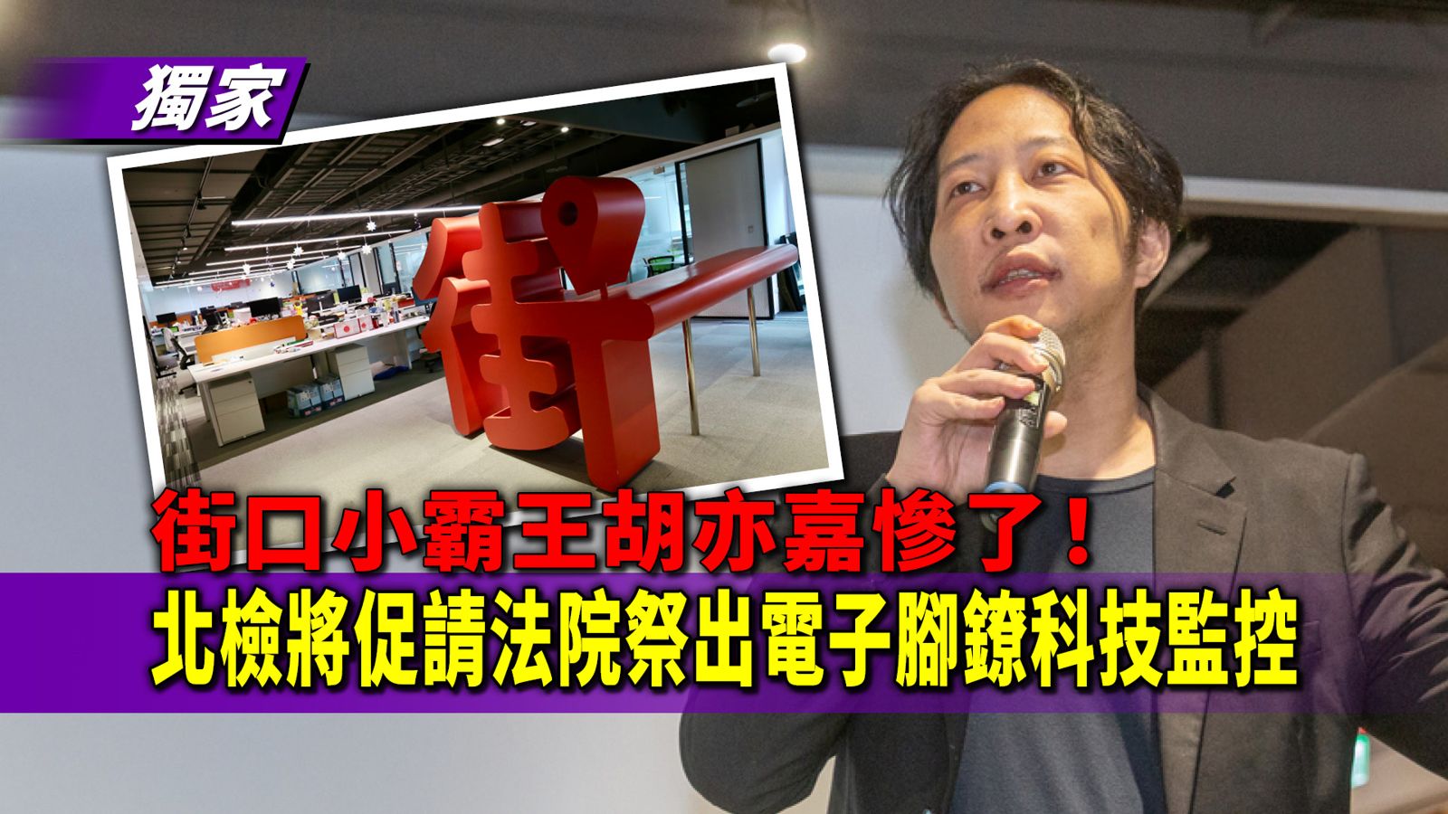 獨家/街口小霸王胡亦嘉慘了! 北檢將促請法院祭出電子腳鐐科技監控