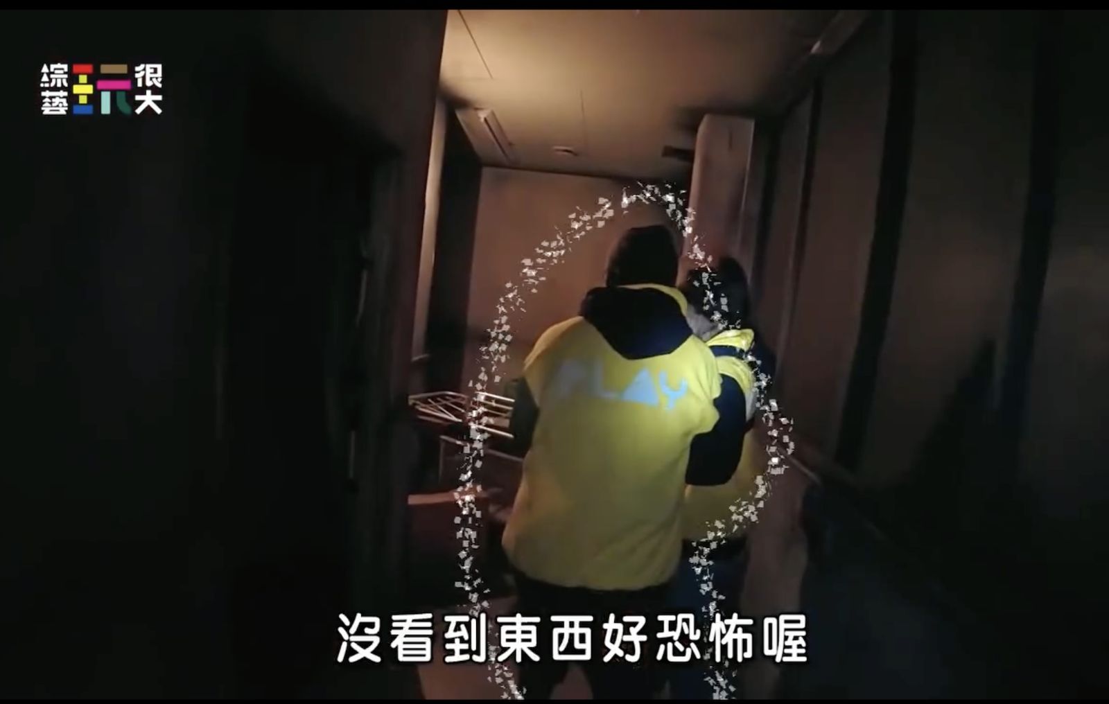 《綜藝玩很大》KID透露日本的鬼屋真的很恐怖！」好看娛樂提供