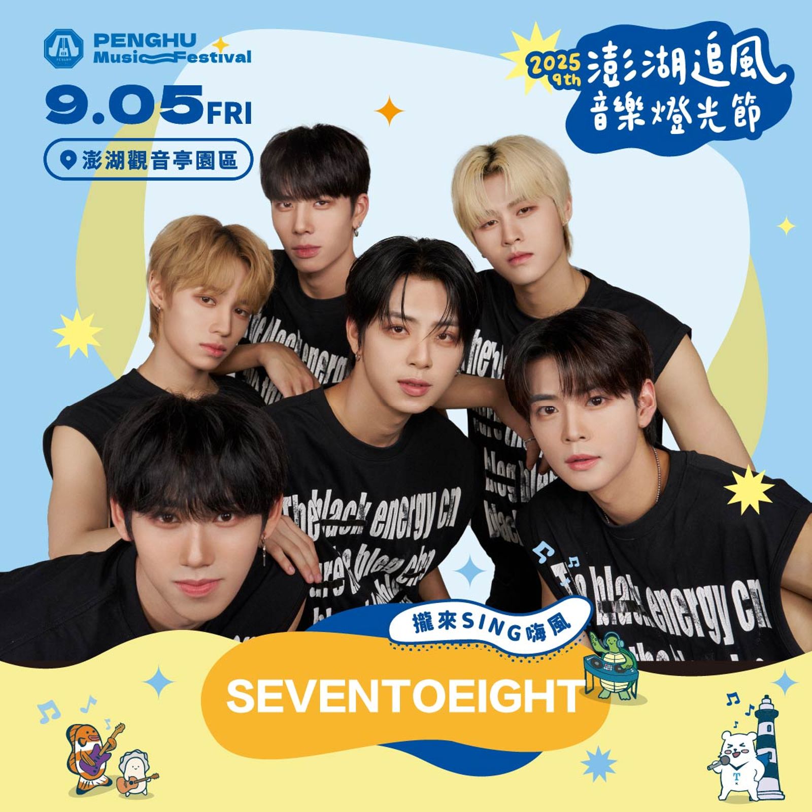 SEVENTOEIGHT將帶著全新單曲登上澎湖舞台