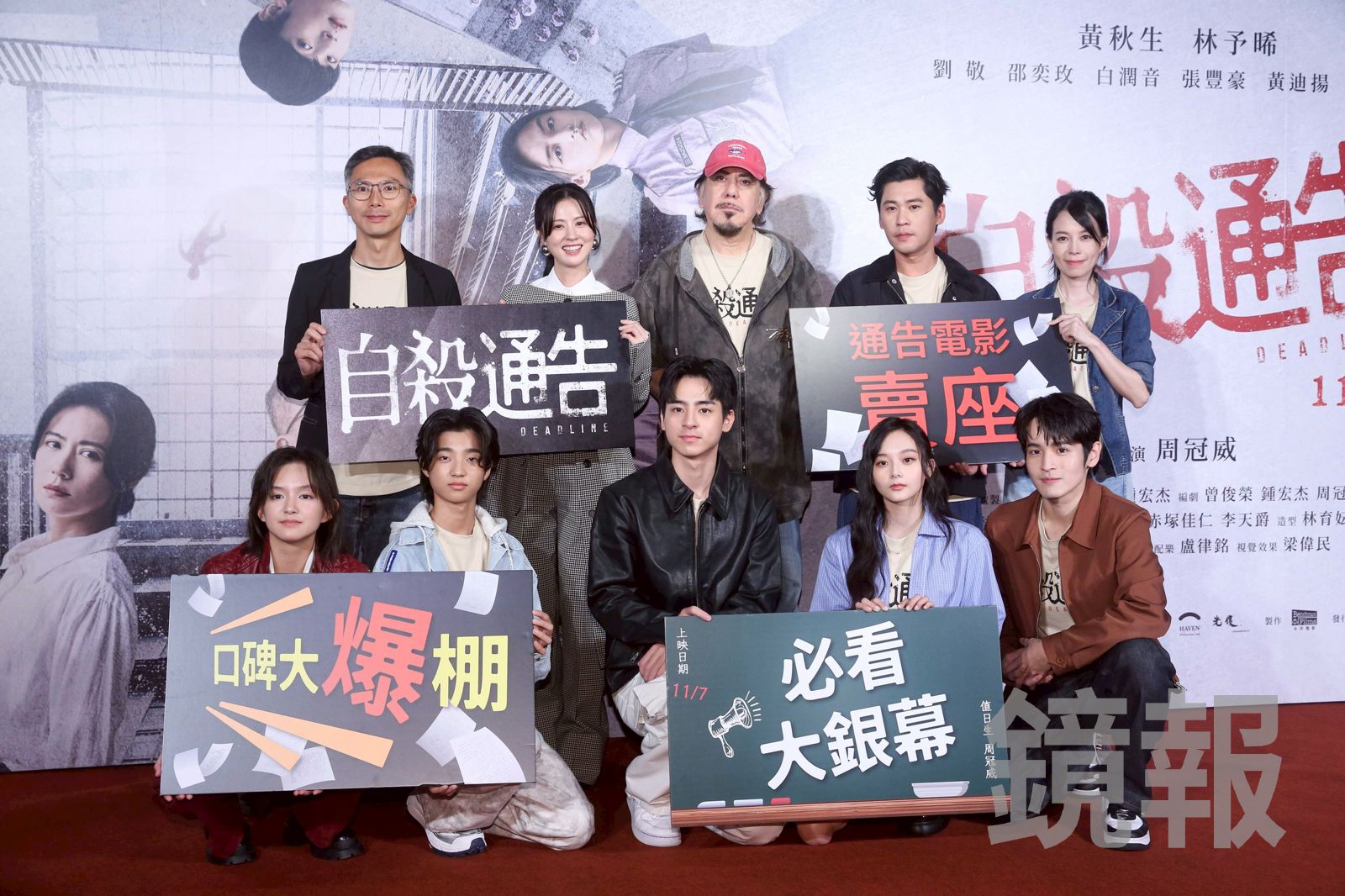 後排左起導演周冠威、林予晞、黃秋生、黃迪揚，下排左起戴雅芝、白潤音、劉敬、邵奕玫、張豐豪出席電影《自殺通告》首映。李鍾泉攝