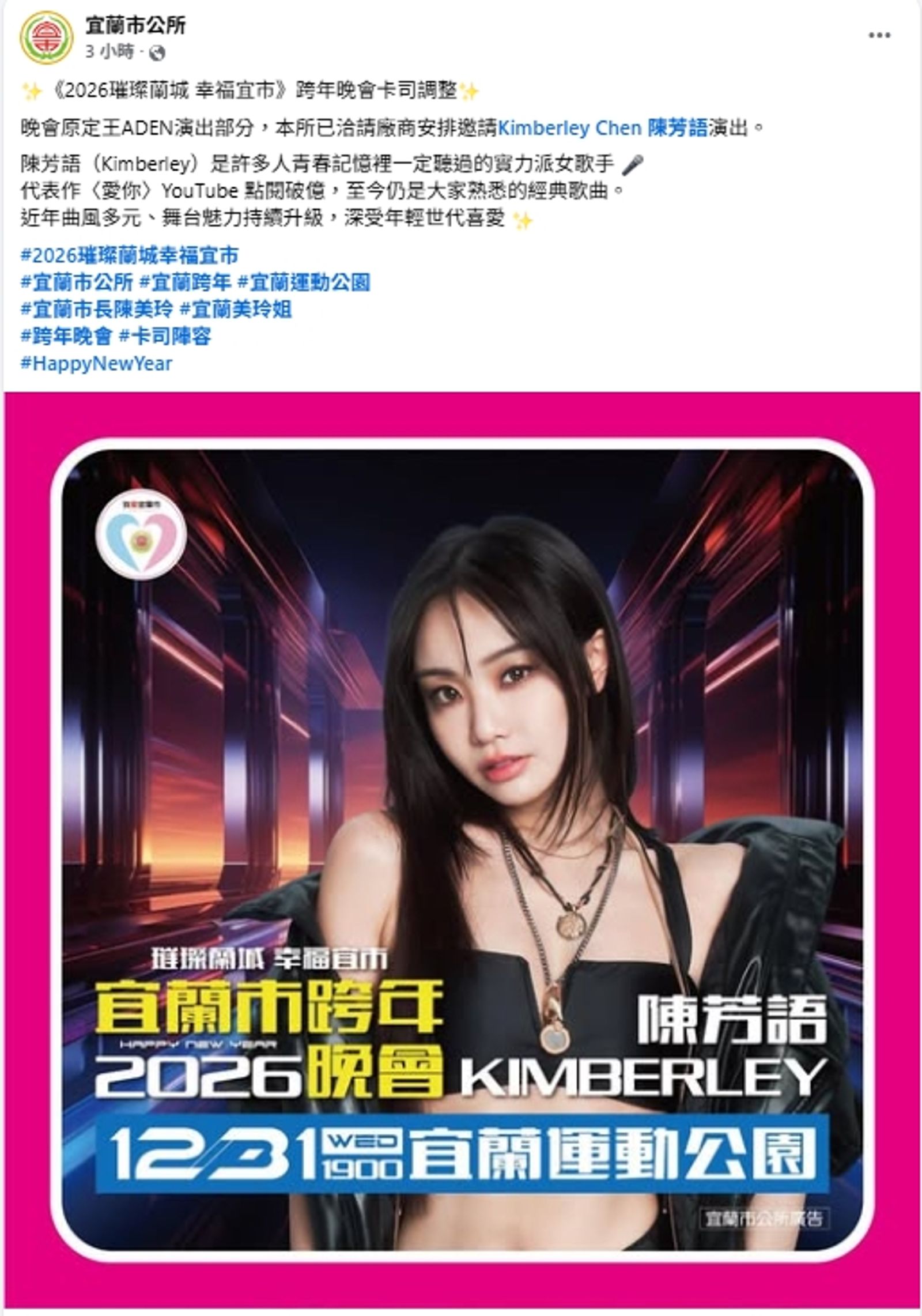 擁有暢銷曲〈愛你〉的陳芳語前來救火演出，被網友大讚。翻攝FB@宜蘭市公所