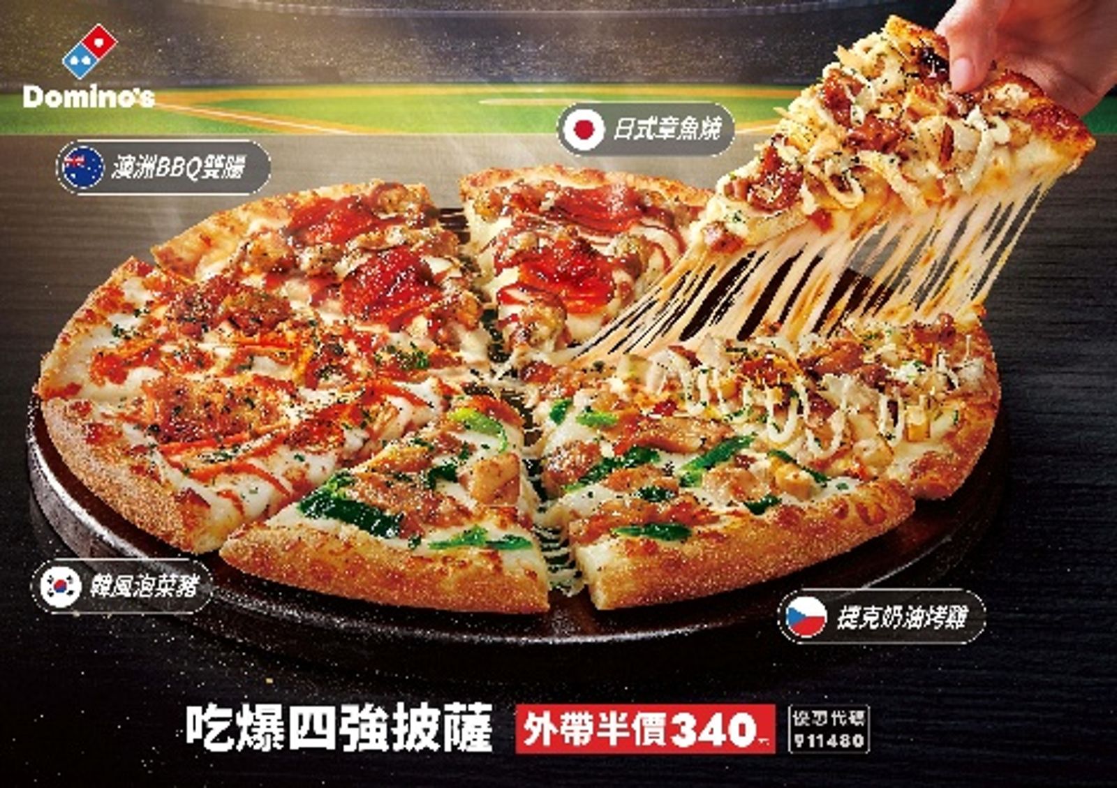 「吃爆四強披薩」吃得到日式章魚燒、韓風泡菜豬、澳洲BBQ雙腸和捷克奶油烤雞，象徵幫中華隊吃掉勁敵。（340元／份，達美樂供圖）