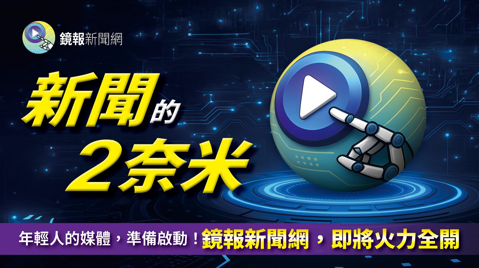 【鏡報新聞網徵才快訊】新聞的2奈米──鏡報新聞網，即將火力全開