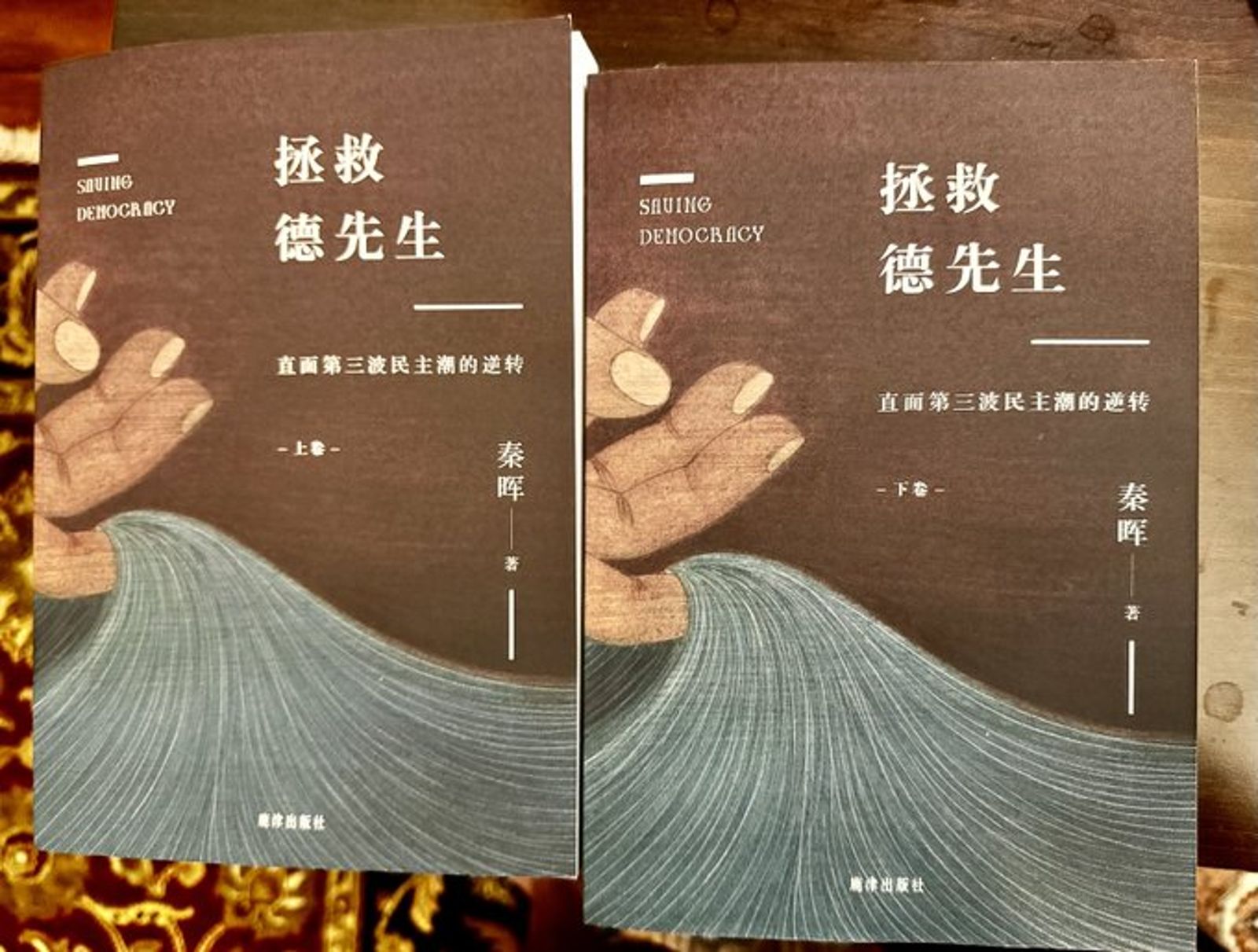 「不幸而言中」的預言與沉重的警鐘──評《拯救德先生——直面第三波民主潮的逆轉》