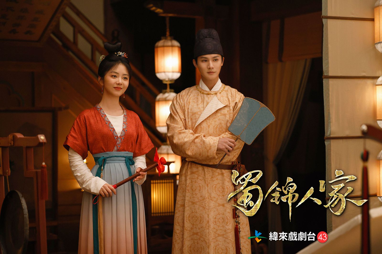 譚松韻（左）與鄭業成在《蜀錦人家》中從歡喜冤家漸漸生愛。緯來戲劇台提供