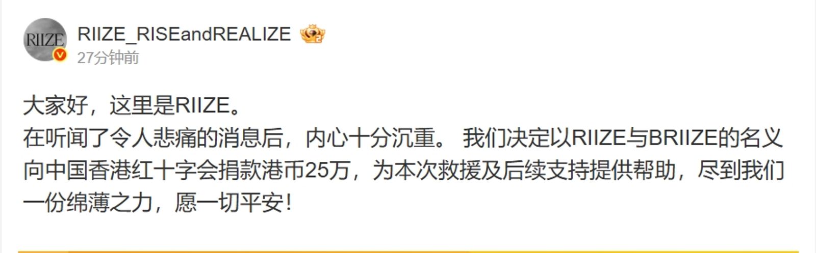 RIIZE也以團體及粉絲名義樂捐。翻攝微博@RIIZE_RISEandREALIZE