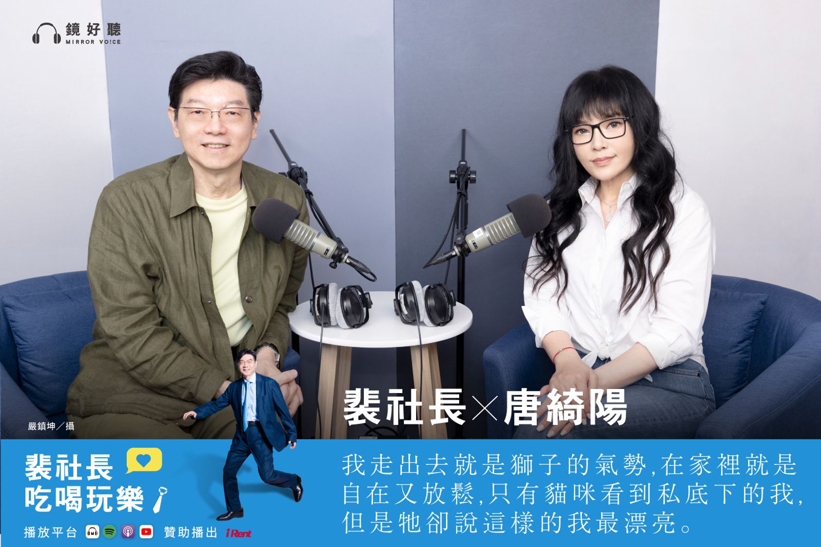 裴社長帶你吃喝玩樂／唐綺陽登《裴社長吃喝玩樂》　天蠍國師揭開射手社長的隱藏面貌