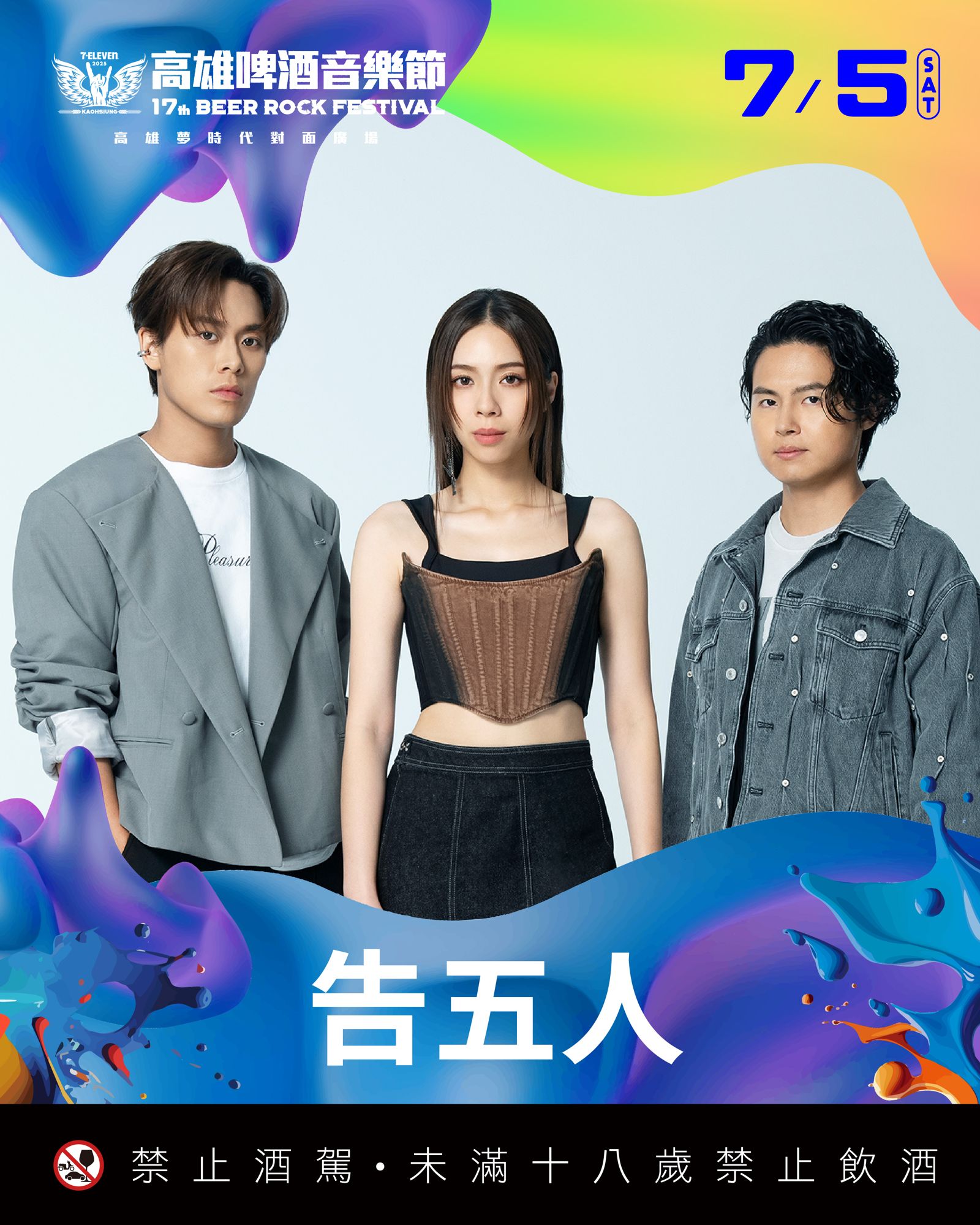 2025啤酒節-告五人。寬寬整合行銷提供