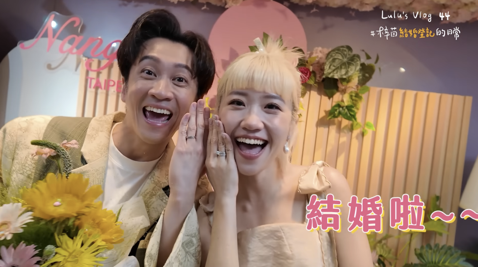 陳漢典（左起）與Lulu結婚。翻攝Lulu黃路梓茵 YouTube