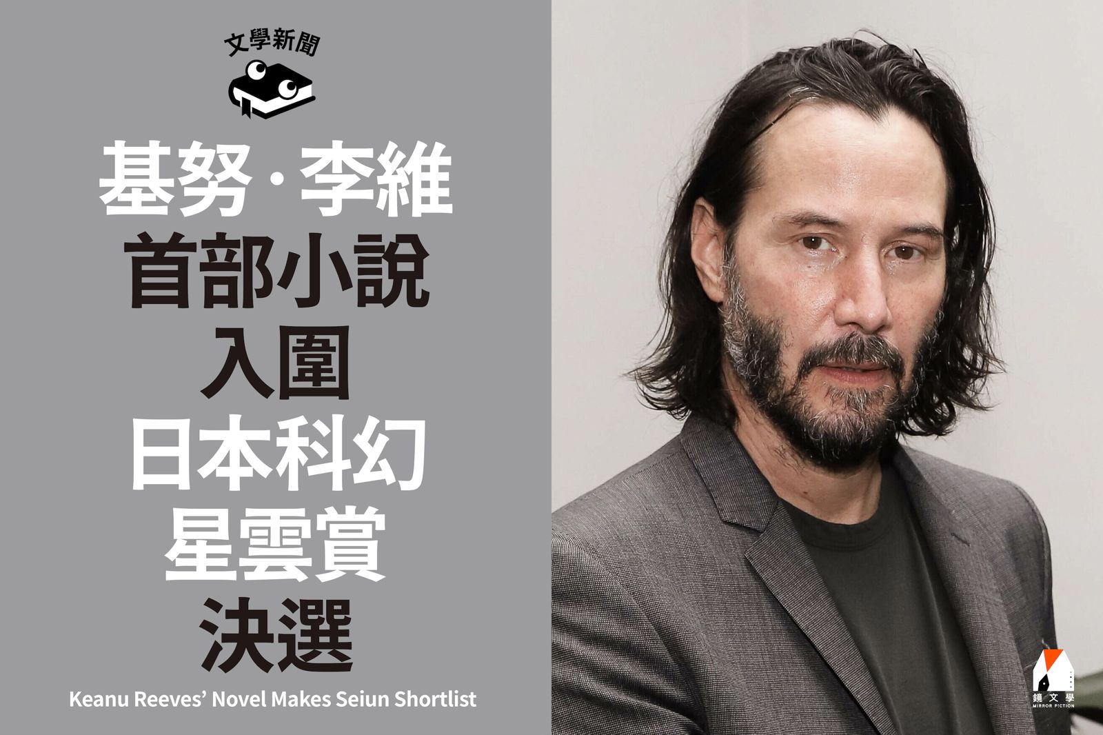 基努‧李維首部小說入圍日本科幻星雲賞決選