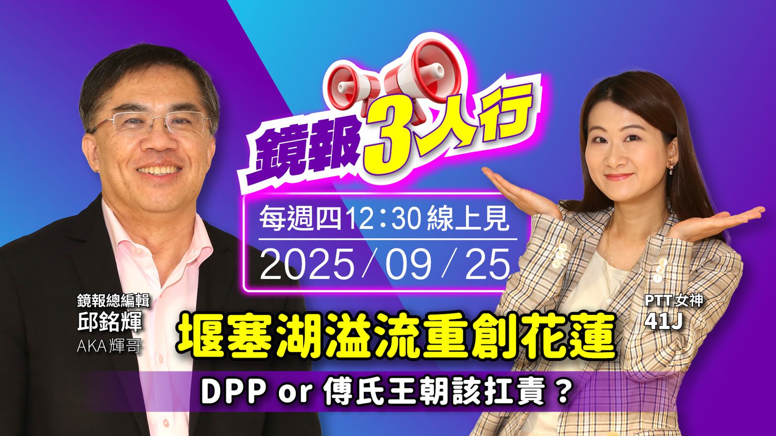 《鏡報3人行》重災當頭！先救災還是先做秀？　在資訊破碎的年代我們該如何？