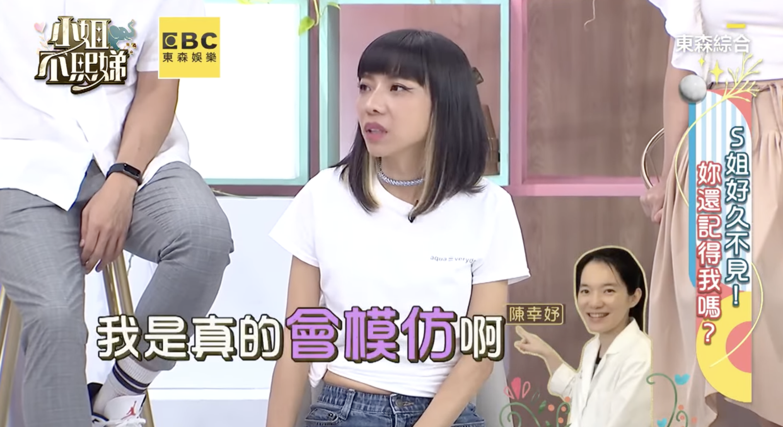 丫子相隔多年仍會模仿陳幸妤。翻攝小姐不熙娣YouTube