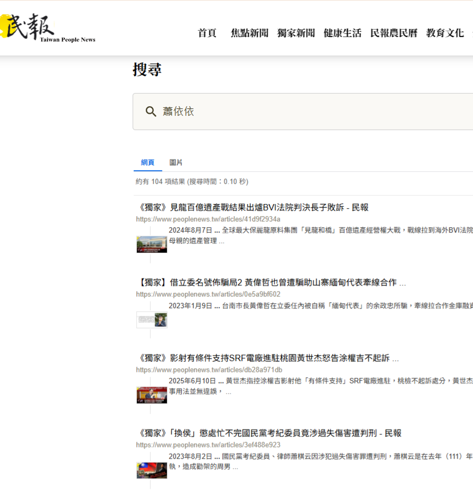 在《民報》網站搜尋「蕭依依」，可見他撰寫多篇獨家司法報導，且直到今年都還有發布新聞。（圖／翻攝民報網站）