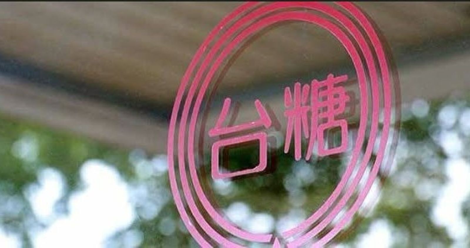 台糖吞不下這口鳥氣!32件檢驗全過關仍被喊「毒油」 至少損失2.43億要告福懋