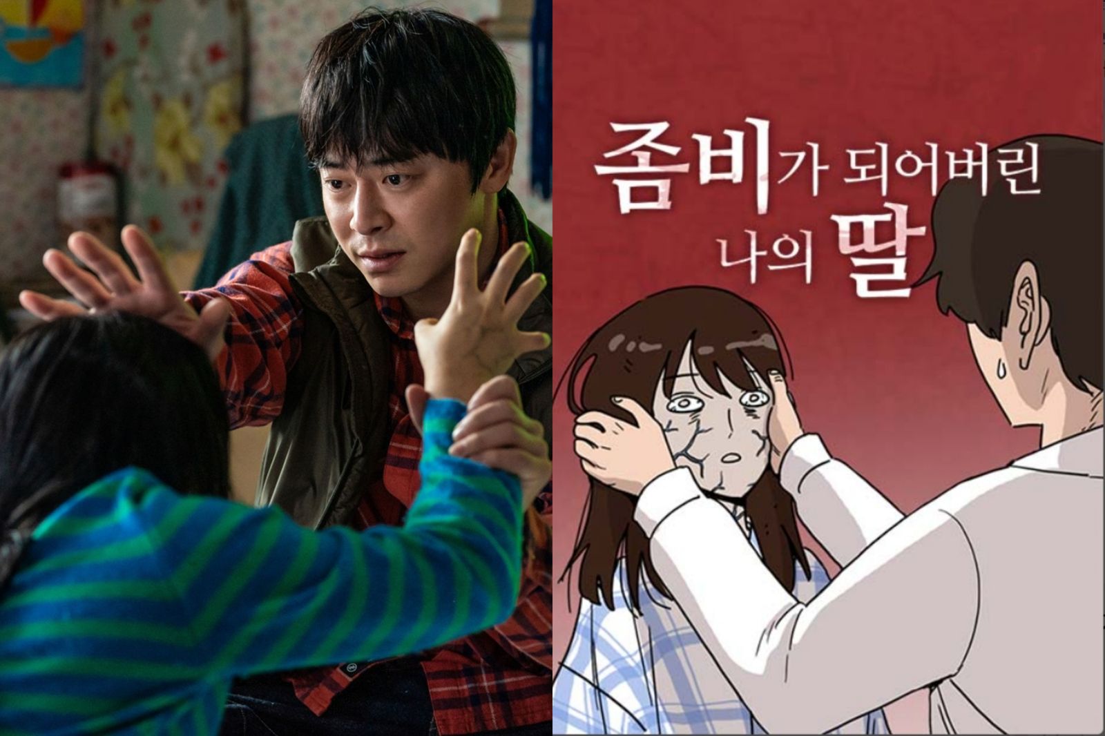 韓片《我和我的殭屍女兒》7大亮點！人氣網漫神還原、曹政奭變身訓獸師