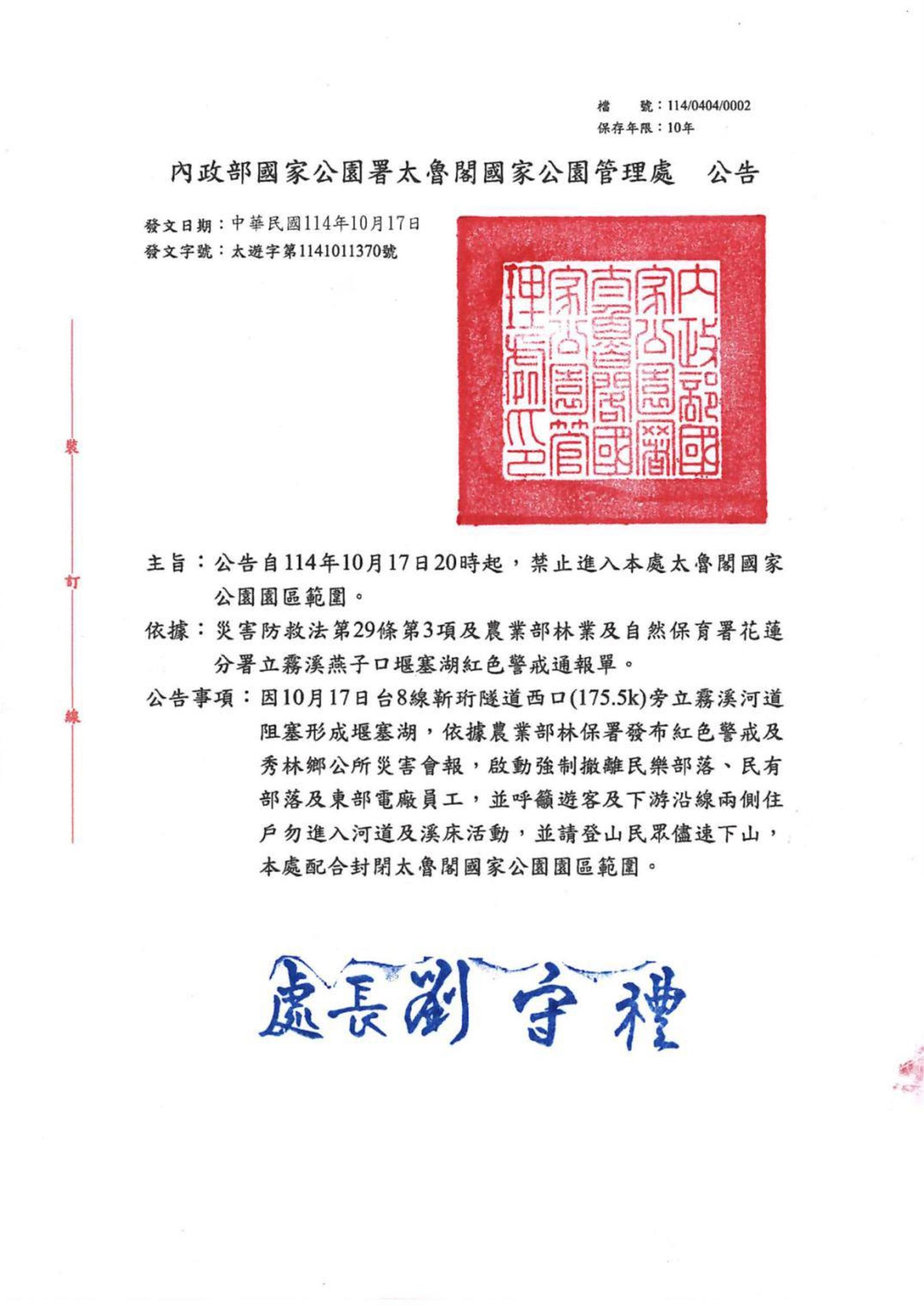 內政部國家公園署太魯閣國家公園管理處17日發出緊急封閉公告。圖/內政部國家公園署