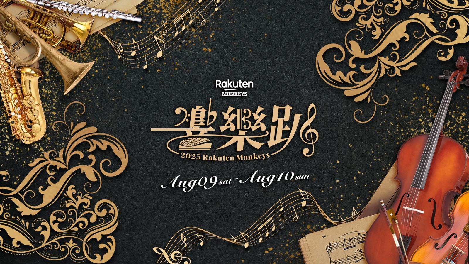 中職／樂天桃猿「響樂趴」第三年登場　移師大巨蛋呈現跨界盛宴