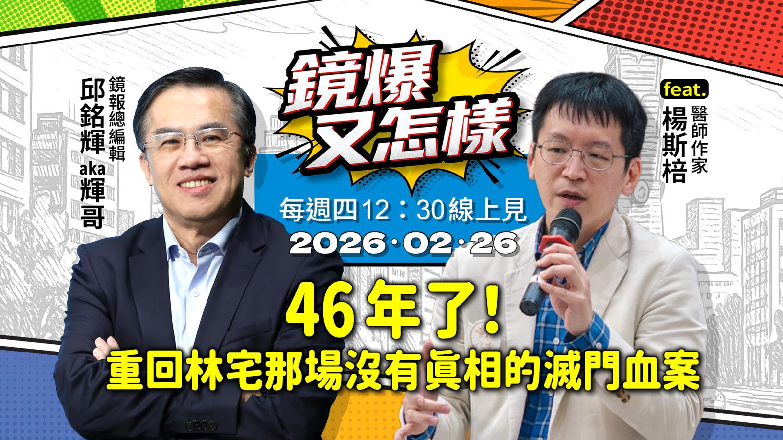 直播|《鏡爆又怎樣》EP.7 46年了!重回林宅那場沒有真相的滅門血案 feat..醫師作家 楊斯棓