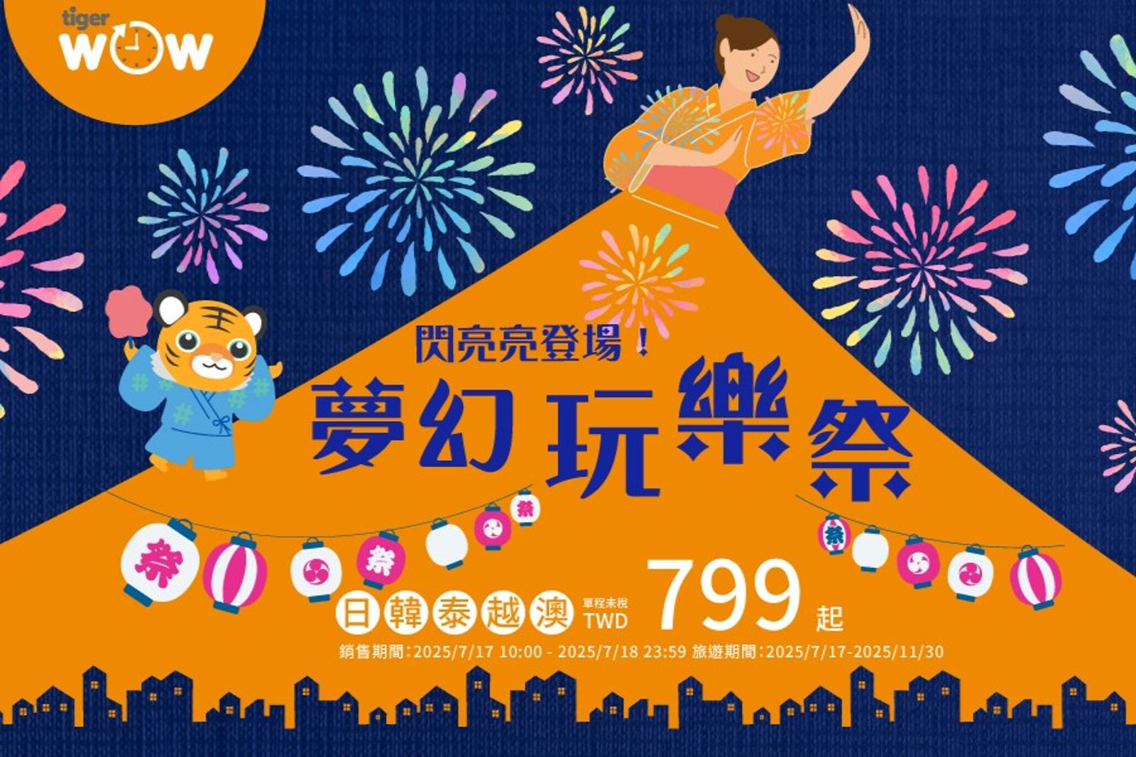 799元飛出國！虎航限時今明兩天搶票日本韓國澳門通通有