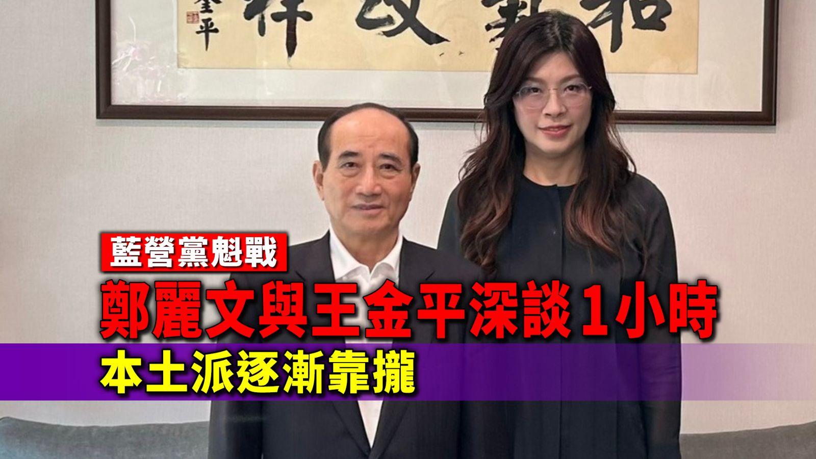 藍營黨魁戰／鄭麗文與王金平深談1小時　本土派逐漸靠攏