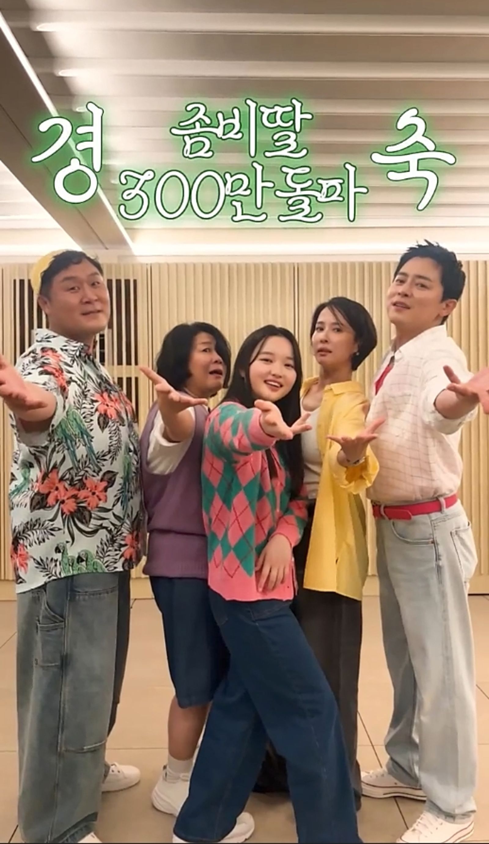 曹政奭（右起）、曹汝貞、崔惟理、李姃垠、尹敬浩化身《殭屍女兒》版本的Saja Boys，慶祝電影觀影人次飆破300萬。翻攝IG@15ya.baby