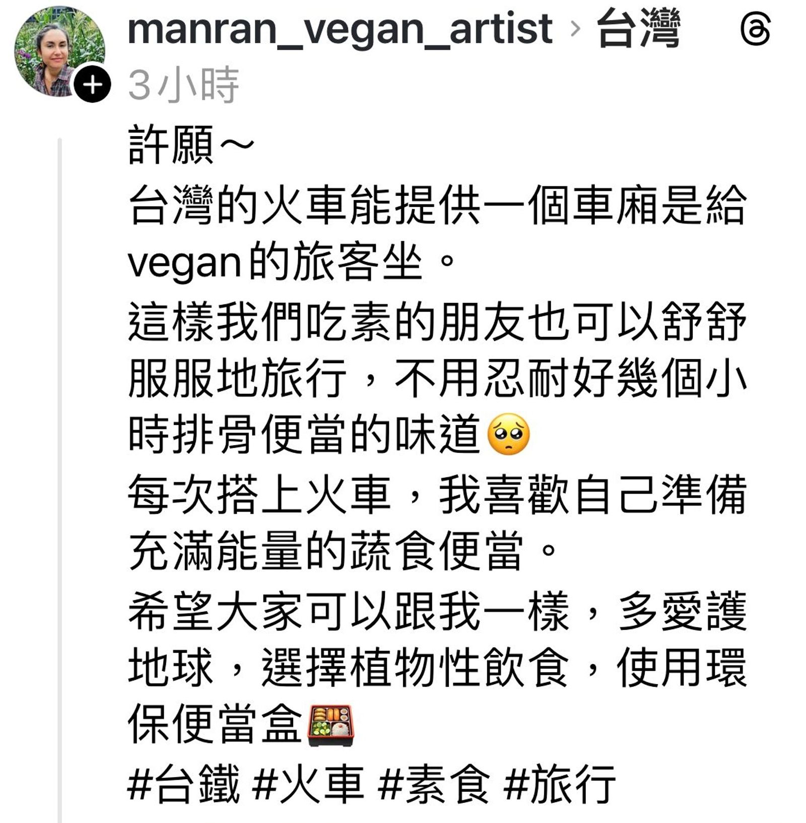 食物藝術家譚曼然(Tamara)稱台鐵便當氣味難聞,盼能加開專屬蔬食主義者車廂,遭網友炎上。圖/翻攝自Threads@manran_vegan_artist