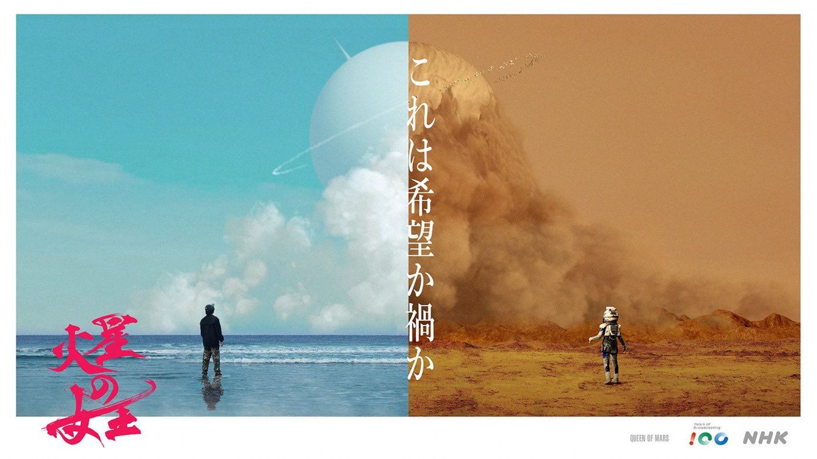 NHK新劇《火星的女王》主視覺。翻攝X