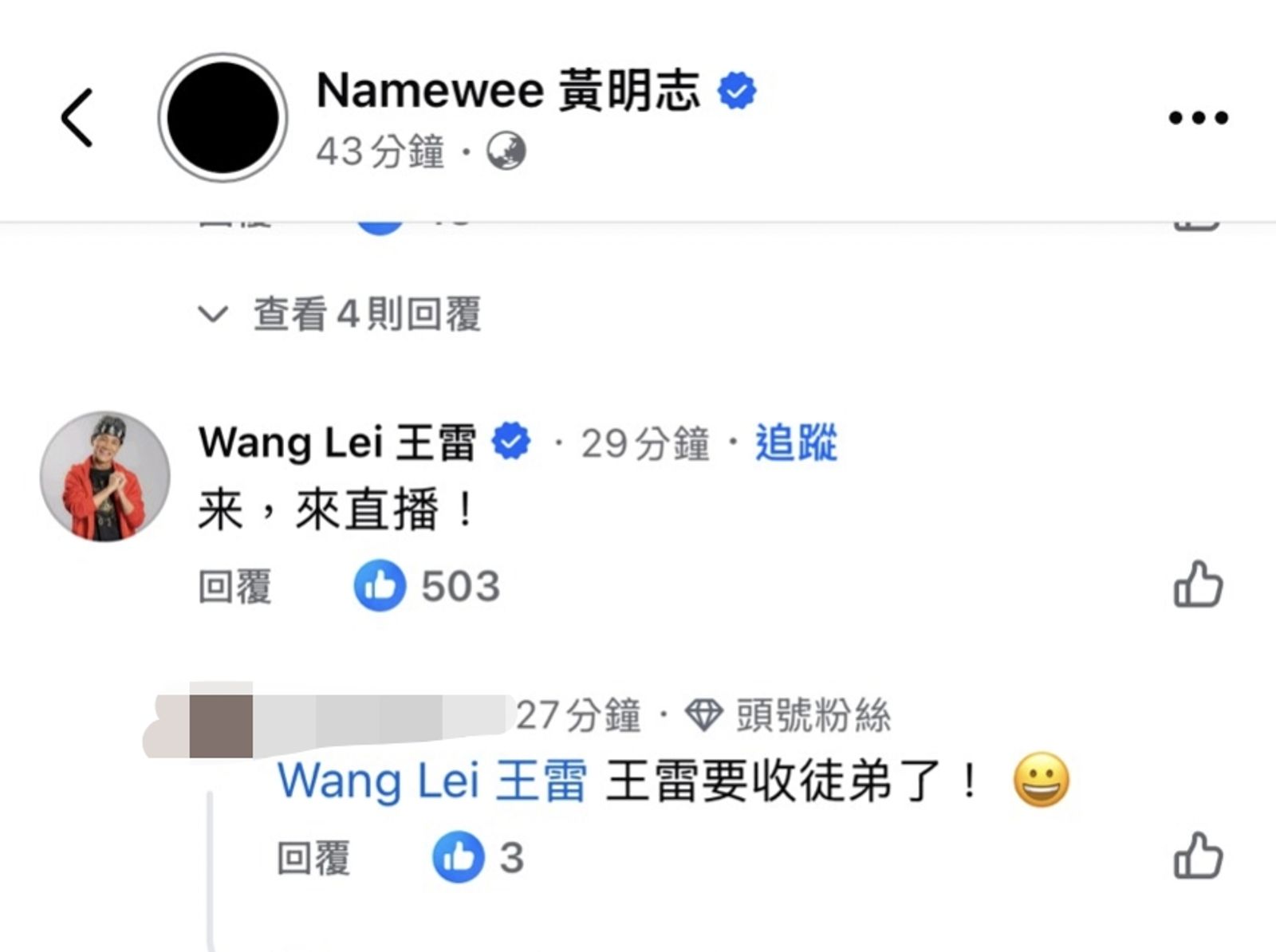 王雷17日再度發聲挺黃明志。翻攝黃明志臉書