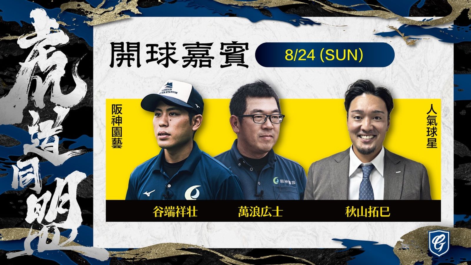 阪神OB秋山選手與阪神園藝為悍將開球。球團提供