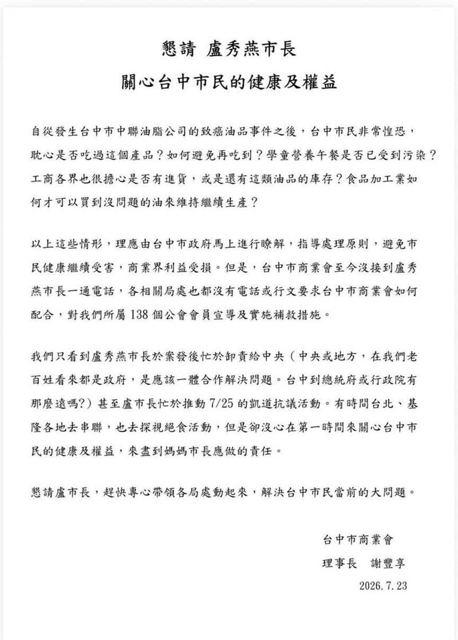 台中市商業會理事長謝豐享23日公開信痛批盧秀燕「一通電話都沒打」，還質疑市府忙著卸責中央、推動725凱道活動，沒心關心台中市民健康。翻攝threads ycwangriver1