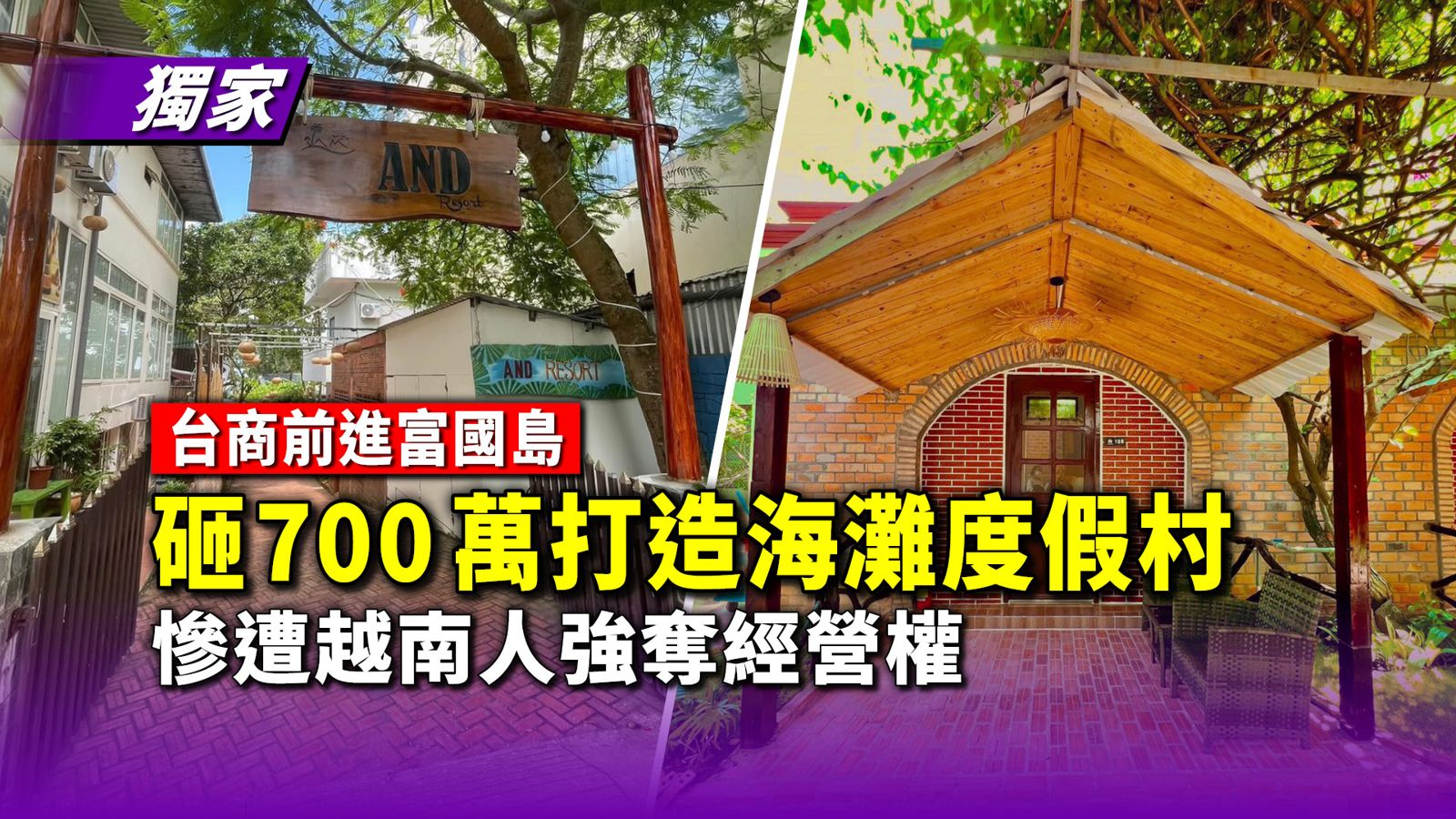 獨家/台商前進富國島砸700萬打造海灘度假村 慘遭越南人「整碗捧走」強奪經營權