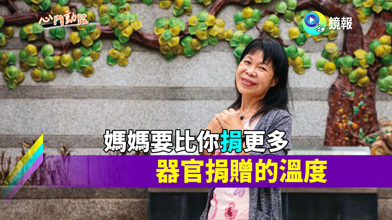 心內話 / 媽媽要比你捐更多　器官捐贈的溫度