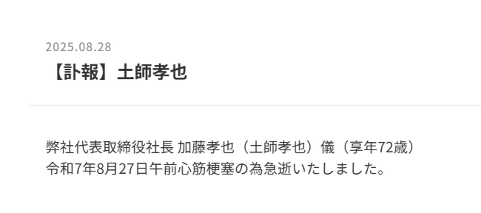 土師孝也的經紀公司今發出訃聞。翻攝aptepro