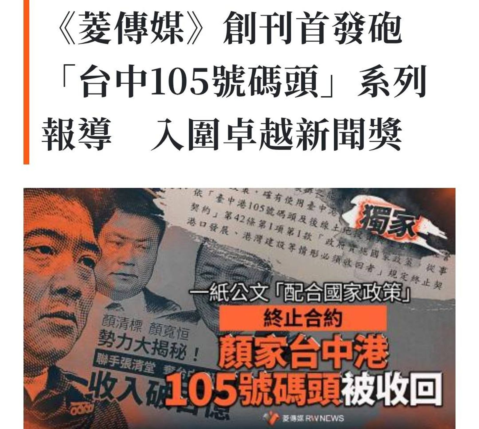 《菱傳媒》105號碼頭入圍卓新獎　陳申青卻證實「有來自黃國昌的協助」重挫員工士氣