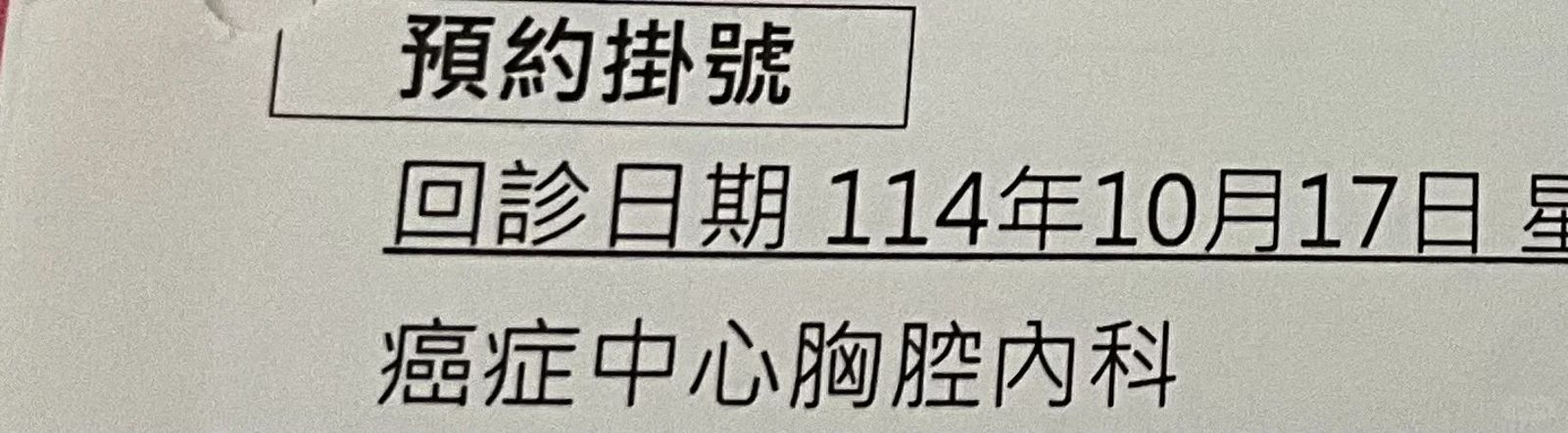 郭爸爸曬出癌症中心回診單，證實罹癌治療中。翻攝小紅書@養老者