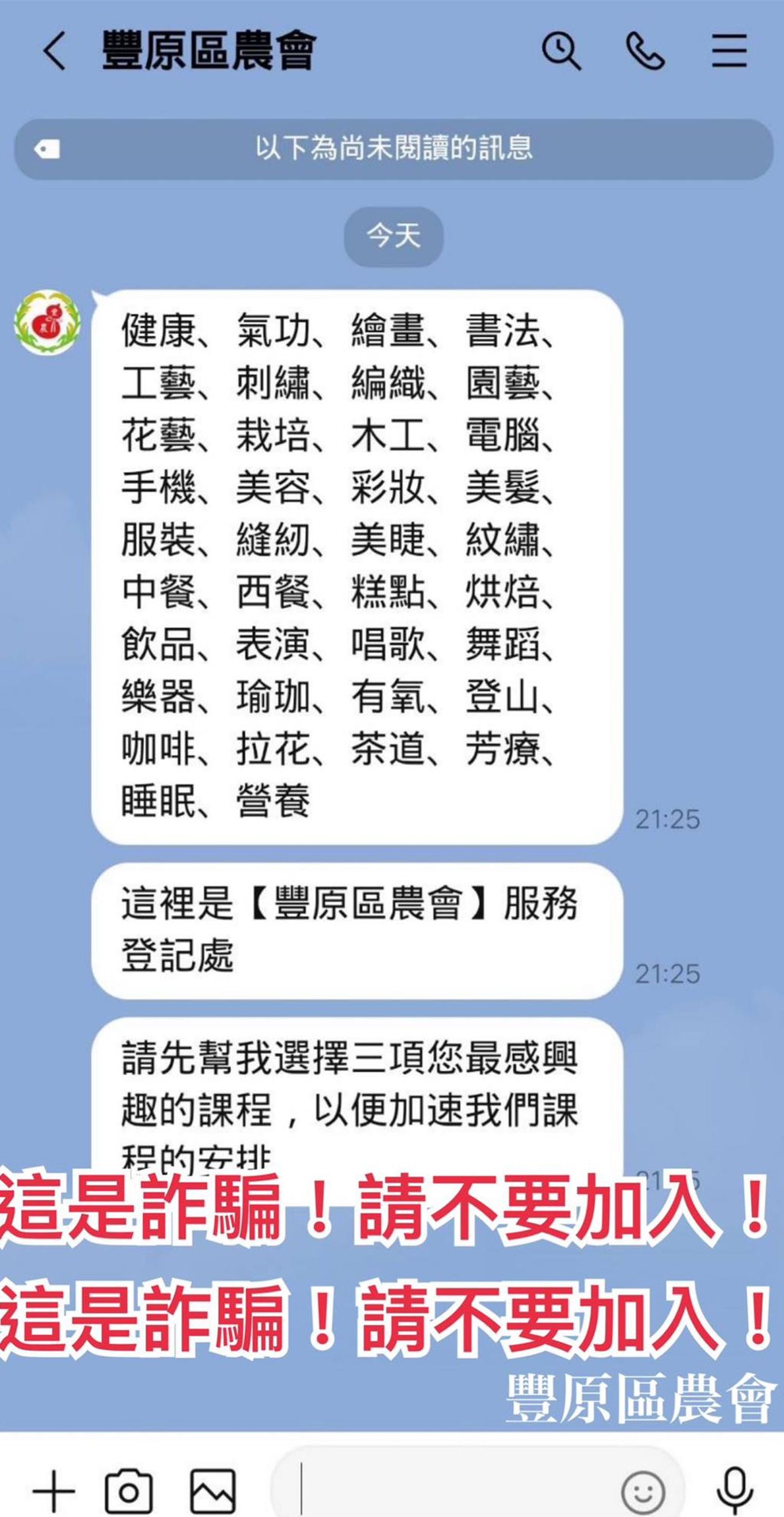 假冒農會騙個資! 豐原區農會澄清:未開設LINE報名課程 籲民眾勿上當