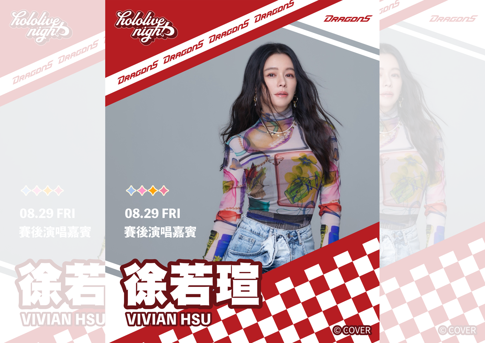 中職／味全龍《hololive night》主題日8/29登場　徐若瑄賽後開唱