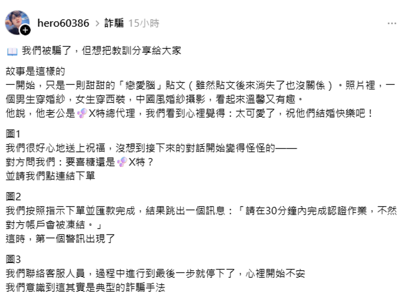 網友江江控訴想給新人祝福卻受騙。圖/翻攝自Threads@hero60386
