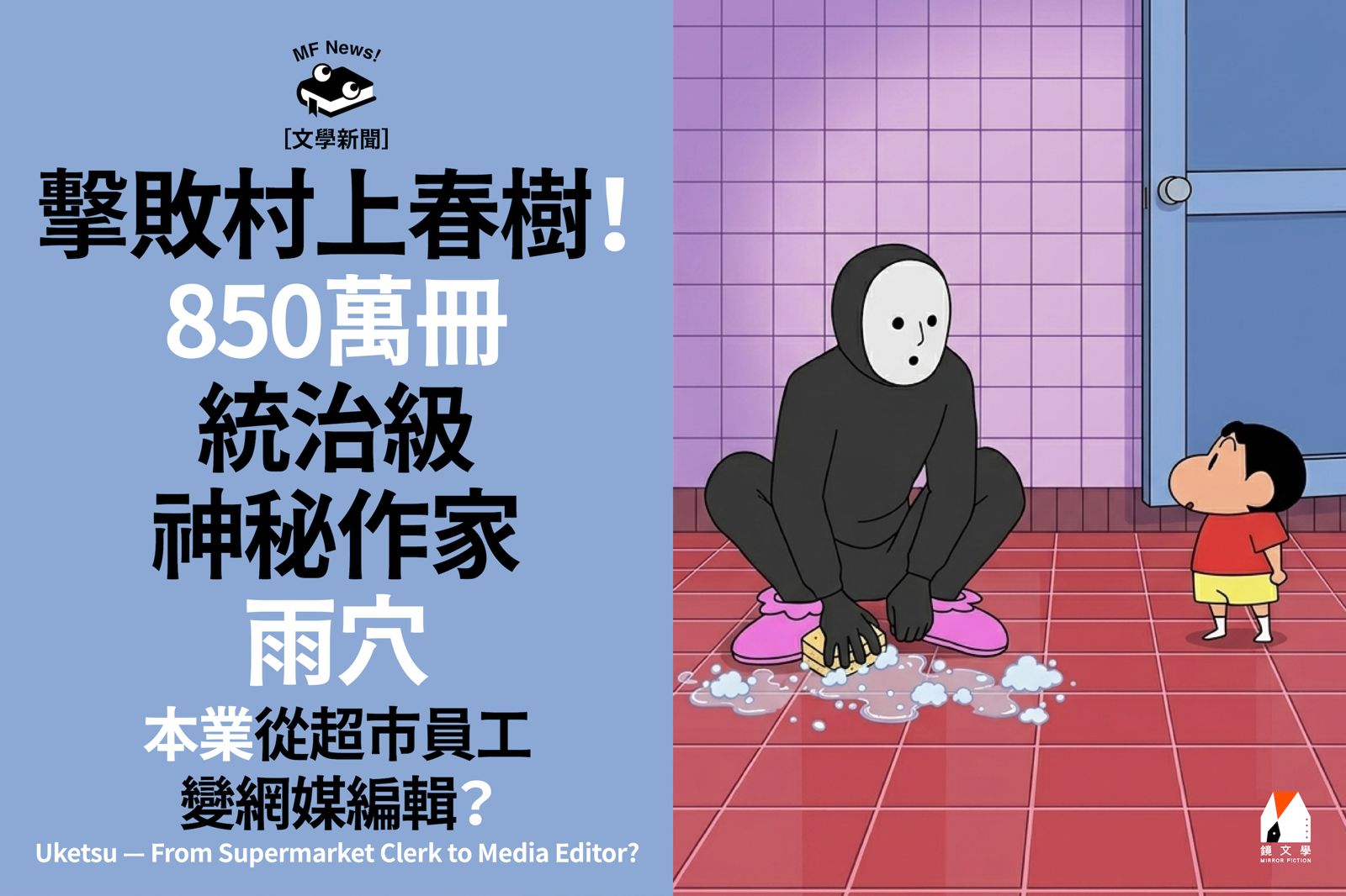 擊敗村上春樹！ 850萬冊統治級神秘作家雨穴 本業從超市員工變網媒編輯？