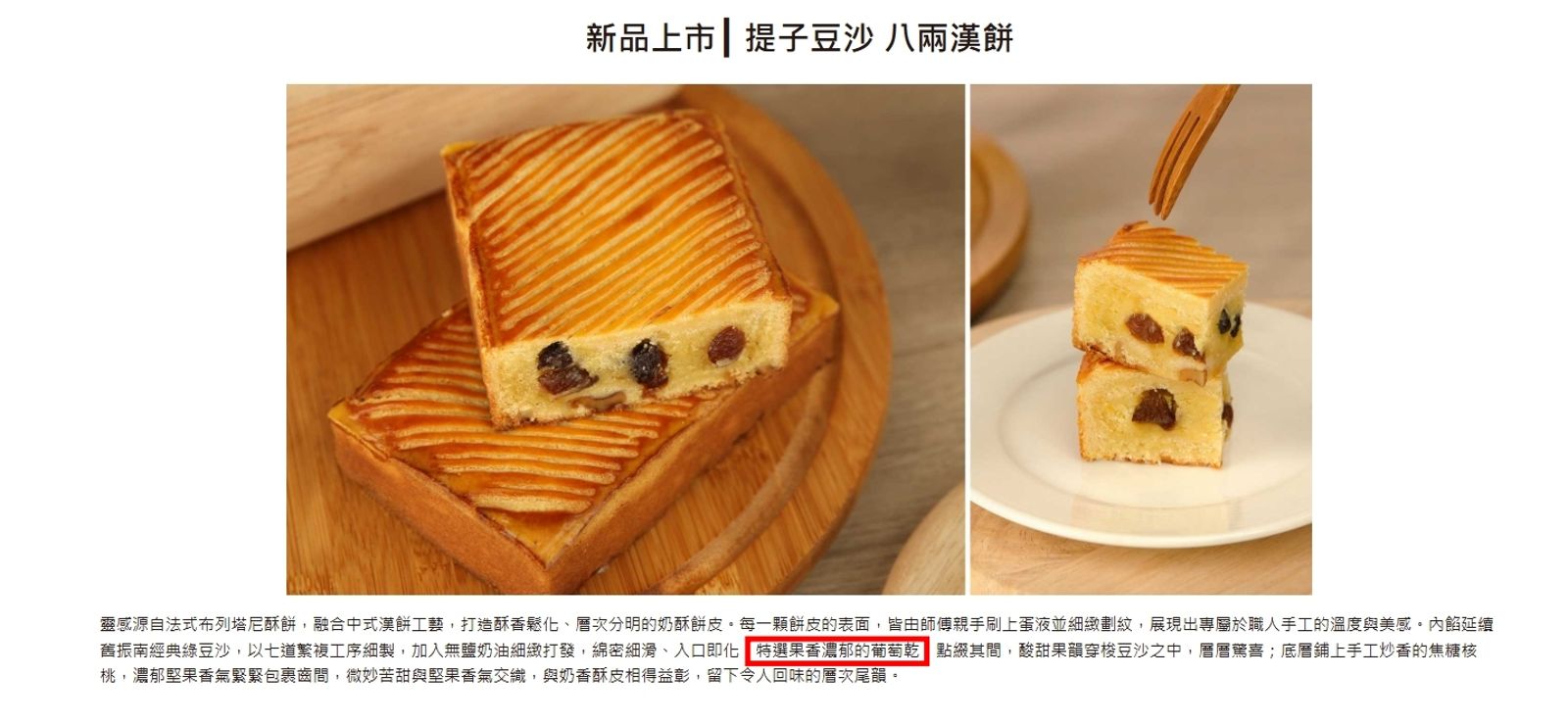提子豆沙八兩漢餅的介紹欄裡寫明食材含有葡萄乾。圖／翻攝自官網