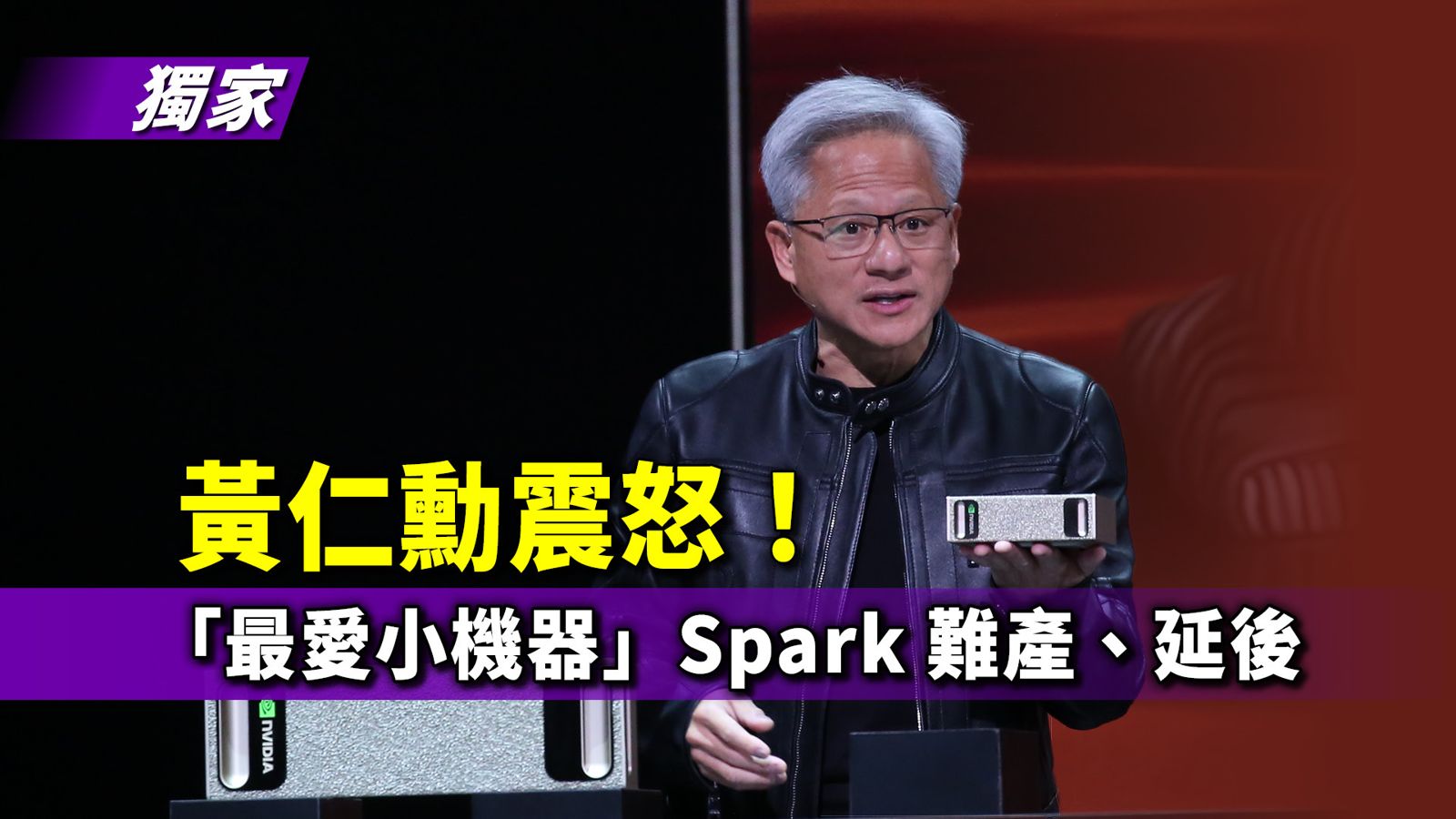 獨家/「最愛小機器」Spark難產、延後 黃仁勳震怒要求趕工